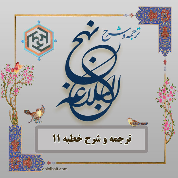 Image result for ‫خطبه 11 نهج البلاغه‬‎