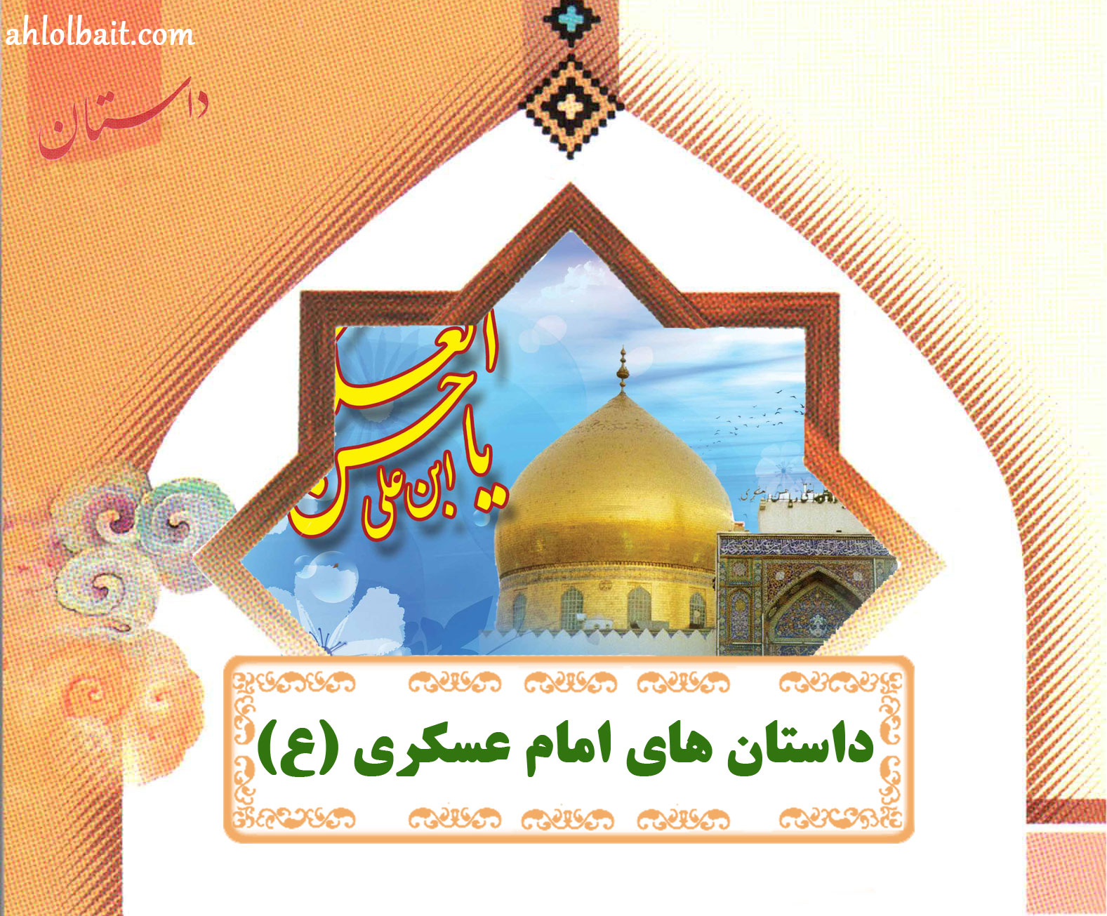 http://ahlolbait.com/files/161/image/dastan-emam-hasan-askari_6.jpg