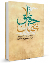 کتاب " حقایق پنهان : پژوهشی در زندگانی سیاسی امام حسن مجتبی علیه السلام" نوشته احمد زمانی