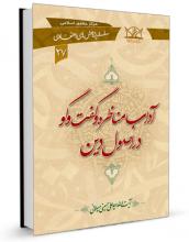 کتاب "آداب مناظره و گفت و گو در اصول دین" نوشته آیت الله سید علی حسینی میلانی