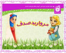 آموزش حجاب و عفاف  به کودکان 