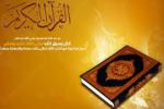 قرآن از دیدگاه مشاهیر جهان