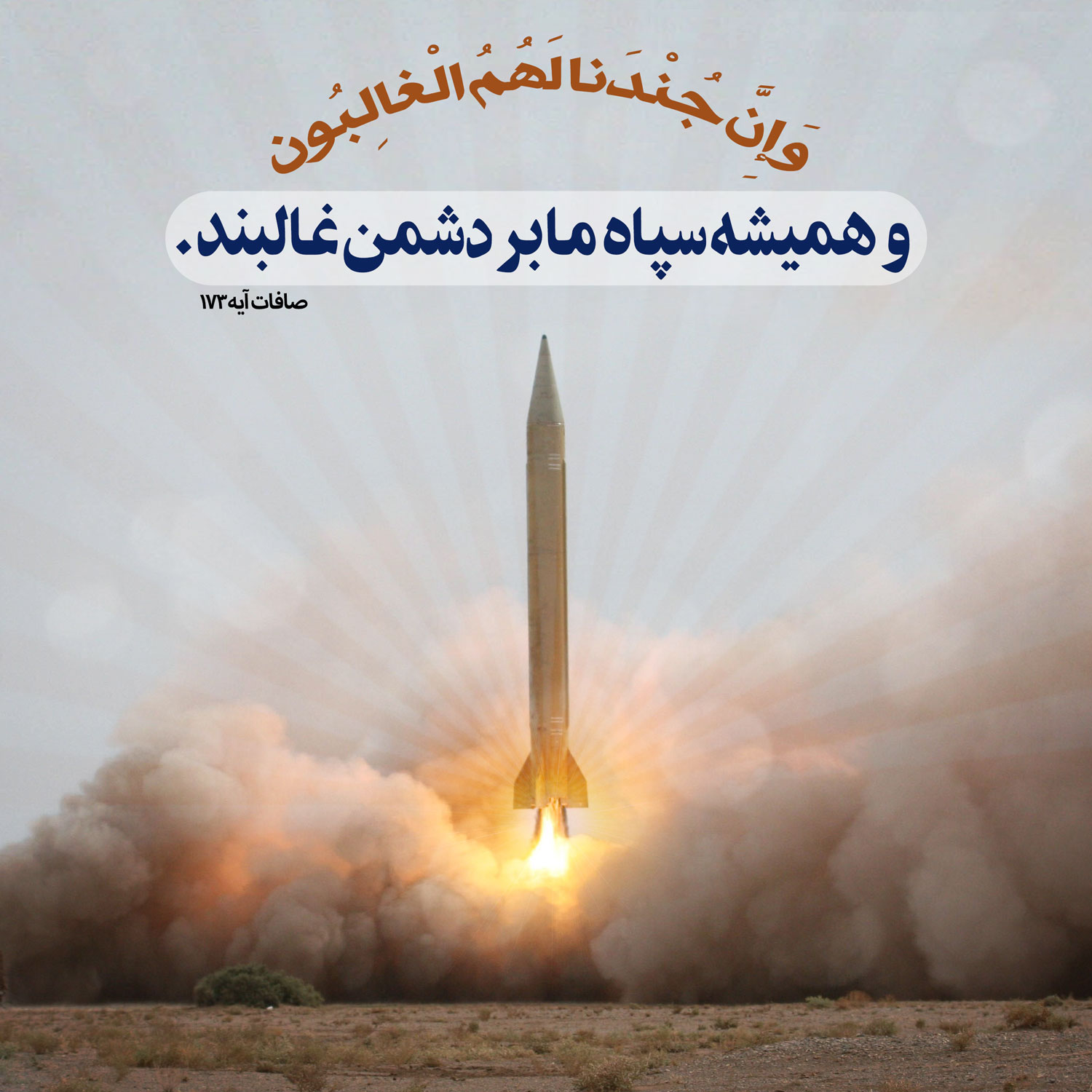 ایران اسلامی سپاه پاسداران