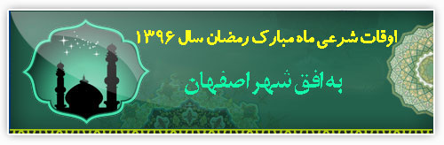 اوقات شرعی ماه مبارک رمضان سال 1396 به افق شهر اصفهان