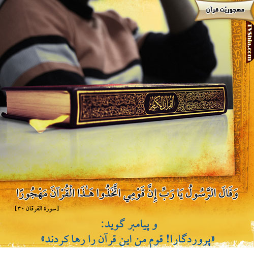 مهجوریت و دوری کردن از قرآن 