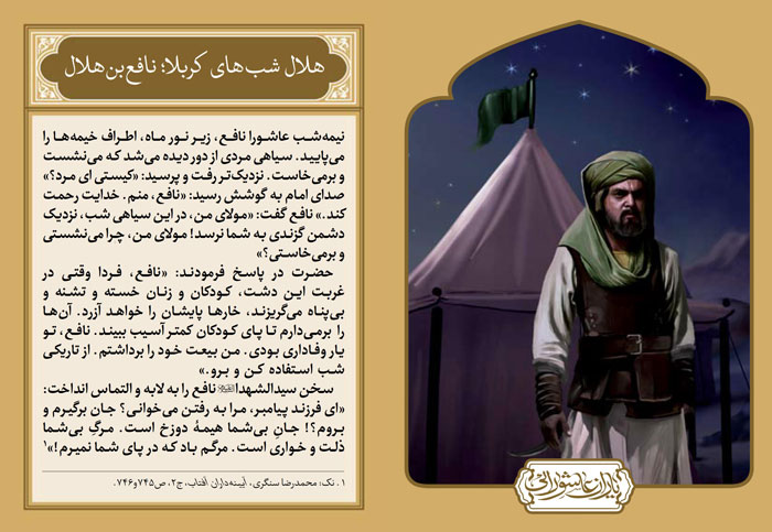 یاران عاشورایی : هلال بن نافع ( +عکس نوشته و پوستر) - موسسه تحقیقات و نشر  معارف اهل‌البیت علیهم‌السلام