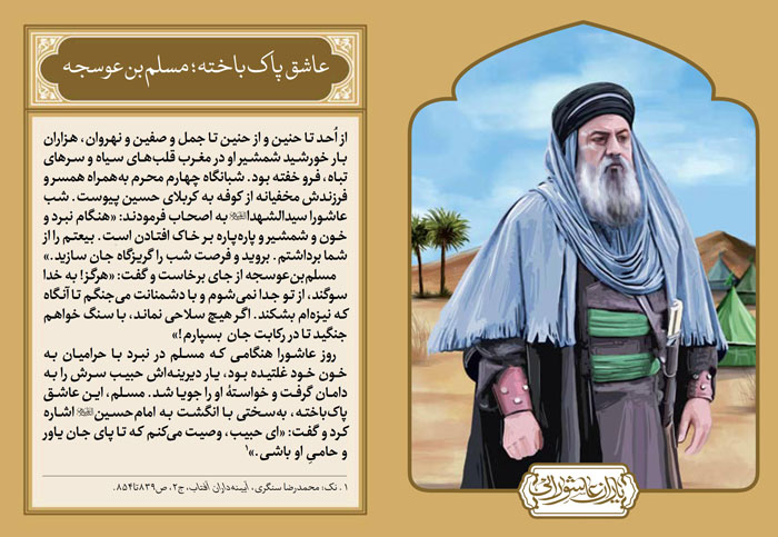 یاران عاشورایی: مسلم بن عوسجه (+عکس نوشته و پوستر) - موسسه تحقیقات و نشر  معارف اهل‌البیت علیهم‌السلام