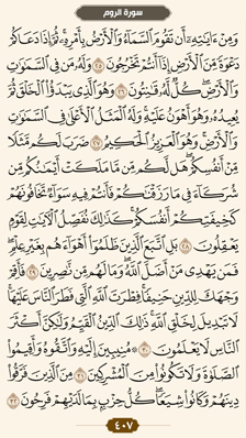 ترتیل قرآن صفحه 407