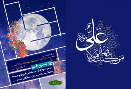  کارت پستال ویژه عید غدیر خم