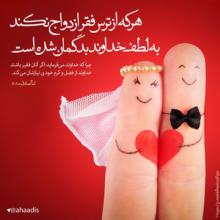 عکس نوشته با عنوان "هرکه از ترس فقر ازدواج نکند" بر اساس حدیثی از امام صادق (ع)