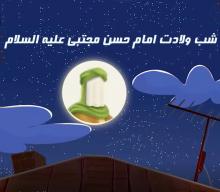 پویانمایی (کلیپ) شب تولد امام حسن مجتبی علیه السلام