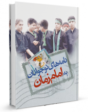 کتاب " نامه های نوجوانان به امام زمان (عجل الله فرجه الشریف)" نوشته محمد تقی اکبر نژاد 