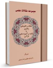 کتاب عفاف و الگوهای رفتاری با تکیه بر آموزه های قرآنی