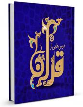 کتاب درس هایی از قرآن ویژه ماه مبارک رمضان
