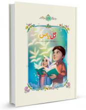 کتاب  " گل یاس " زیارتنامه امام رضا علیه السلام ویژه کودکان