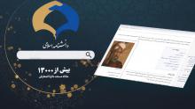 سایت دانشنامه اسلامی (سریعترین پاسخ مستند به پرسش ذهنی شما)
