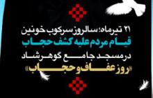پوستر" 21 تیر، روز عفاف و حجاب" سالروز سرکوب خونین قیام مردم علیه کشف حجاب