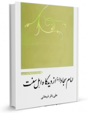 کتاب "امام سجاد علیه السلام از دیدگاه اهل سنت" نوشته علی باقر شیخانی