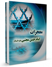 کتاب " معجزات امام حسن مجتبی علیه السلام" نوشته حبیب الله اکبرپور