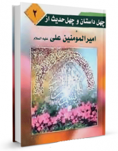 کتاب "چهل داستان و چهل حدیث از امیر المومنین علی علیه السلام" نوشته عبدالله صالحی 