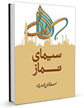 دانلود کتاب "سیمای نماز" نسخه pdf