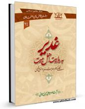 دانلود کتاب "غدیر به روایت اهل بیت علیهم السلام" نسخه pdf