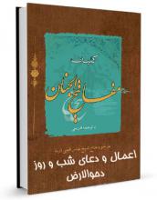 دانلود کتاب "  مفاتیح الجنان بخش اعمال و دعای شب و روز دحوالارض" نسخه pdf