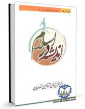 دانلود کتاب " اندیشه در اسلام" نسخه pdf