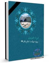 دانلود کتابچه" درد شیرین" نسخه pdf ویژه شهادت امام محمدباقر علیه السلام