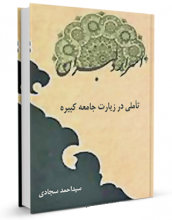 کتاب "اسرار دلبران: تاملی در زیارت جامعه کبیره"نوشته سید احمد سجادی
