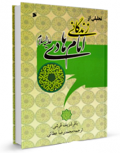 کتاب "  تحلیلی از زندگانی امام هادی علیه السلام "نوشته باقر شریف قرشی