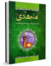 کتاب "  فرهنگ جامع سخنان امام هادی علیه السلام "نوشته محمود شریفی