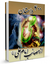 کتاب "چهارصد داستان از مصایب امام علی علیه السلام" نوشته عباس عزیزی