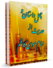 کتاب "چهل داستان و چهل حدیث از امام موسی کاظم علیه السلام" نوشته عبدالله صالحی