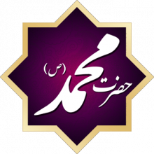 کتاب جامع الکترونیکی اندروید حضرت محمد صلی الله علیه و آله و سلم در ایران ،به مناسبت ۲۸ ماه صفر، رحلت جانسوز رسول اکرم(ص) آماده شده است.