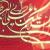 کلیپ تصویری: ستون هفت آسمون به مناسبت شهادت امام علی(ع)