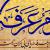 حجت الاسلام مومنی: روز عرفه (صوت)