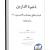دانلود کتاب" ذخیرة الدارین فیما یتعلق بمصائب الحسین علیه السلام" نسخه pdf