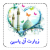 متن و ترجمه زیارت آل یاسین ، همراه با صوت و تصویر