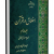 دانلود کتاب "اخلاق در قرآن"  جلد 1 نسخه pdf