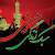 حجت الاسلام مومنی: سبک زندگی حسینی (صوت)