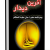 کتاب " آخرین دیدار: وصیت نامه حضرت امیرالمومنین علی علیه السلام در بستر شهادت" نوشته نادر فضلی