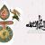 فایل لایه باز (psd) پوستر ولادت امام جواد علیه السلام