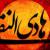 کلیپ صوتی نوحه شهادت امام هادی علیه السلام - میثم مطیعی (+ متن)
