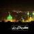 کلیپ تصویری: کربلای ری حضرت عبدالعظیم سلام الله - رهبر انقلاب