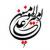 کلیپ تصویری عید غدیر: مژده خدا - حامد جلیلی 
