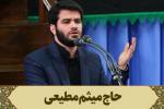 دعای افتتاح :‌ حاج میثم مطیعی 