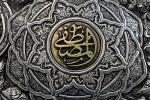 نام "المصطفی" در هنرهای  اسلامی 