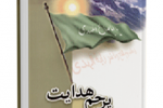 کتاب "پرچم هدایت" نوشته محمد رضا اکبری