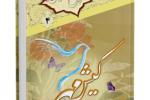 کتاب "کیش مهر" با موضوع اخلاق اسلامی
